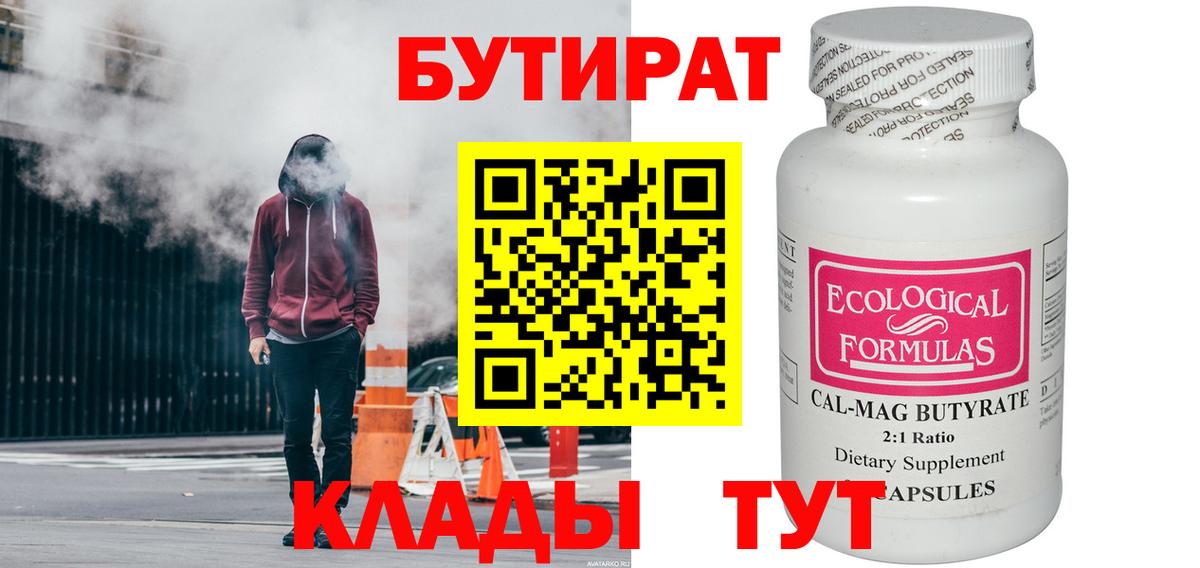 Бутират бутик Камышин